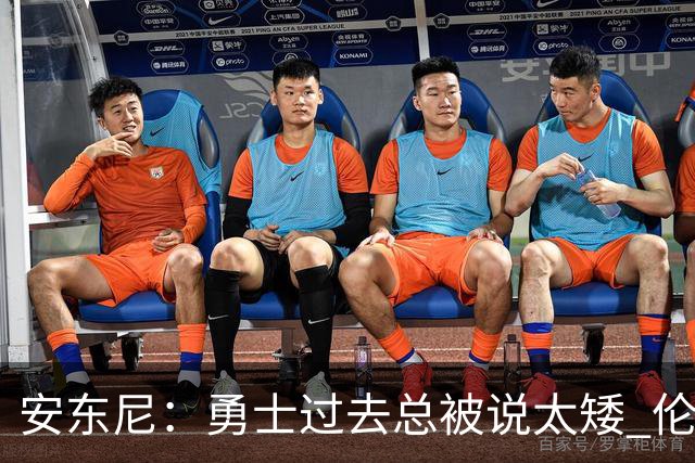 安东尼：勇士过去总被说太矮 伦德博格的到来改变了这一点