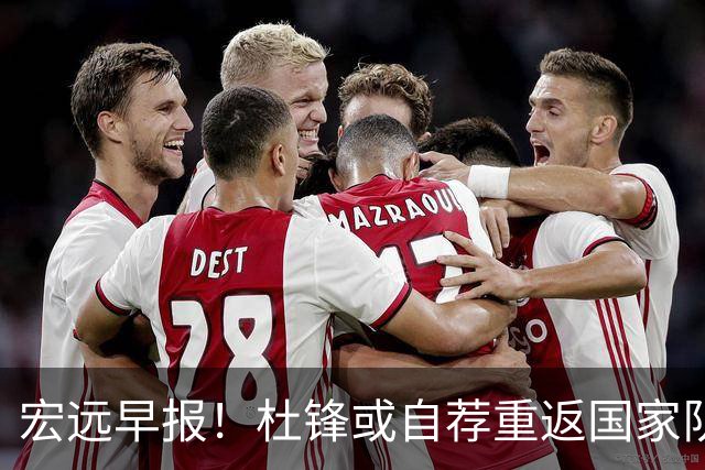 宏远早报！杜锋或自荐重返国家队，徐杰又赚外快，广东旧将再就业
