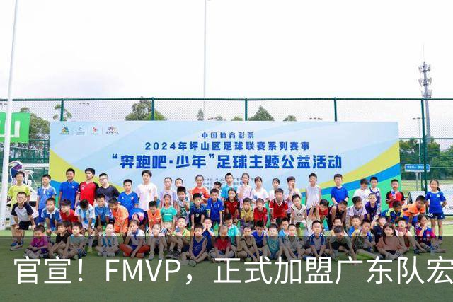 官宣！FMVP，正式加盟广东队宏远……