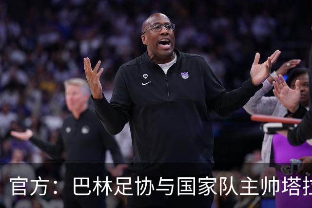 官方：巴林足协与国家队主帅塔拉吉奇及其教练组解约