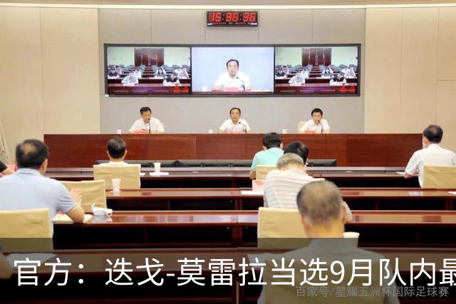 官方：迭戈-莫雷拉当选9月队内最佳球员，对阵拉齐奥时曾双响