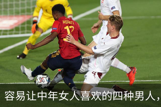 容易让中年女人喜欢的四种男人，第二种很多女人喜欢