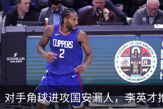 对手角球进攻国安漏人，李英才推射破门，国安2-2遭全北现代扳平