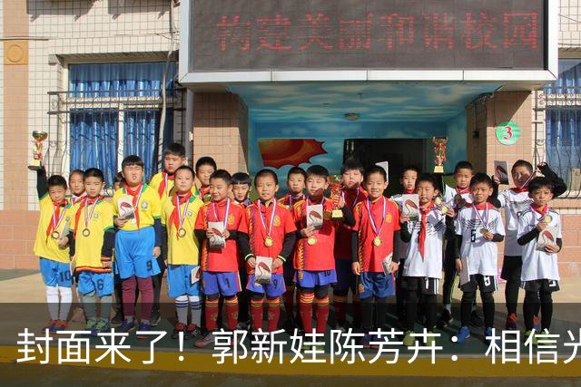 封面来了！郭新娃/陈芳卉：相信光芒，不止于此