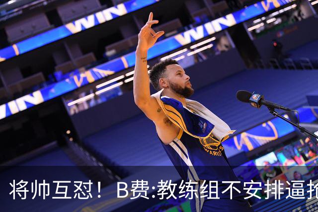 将帅互怼！B费:教练组不安排逼抢 卡里克:不跑动就别想赢
