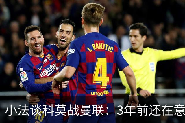 小法谈科莫战曼联：3年前还在意乙，如今在科莫湖畔等红魔