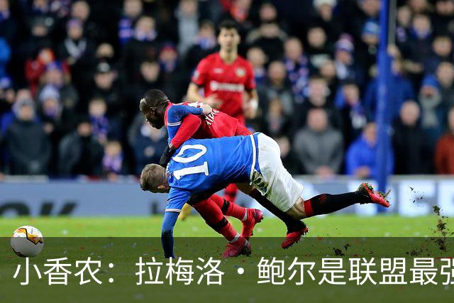 小香农：拉梅洛·鲍尔是联盟最强传球手 他关心身边每一个队友