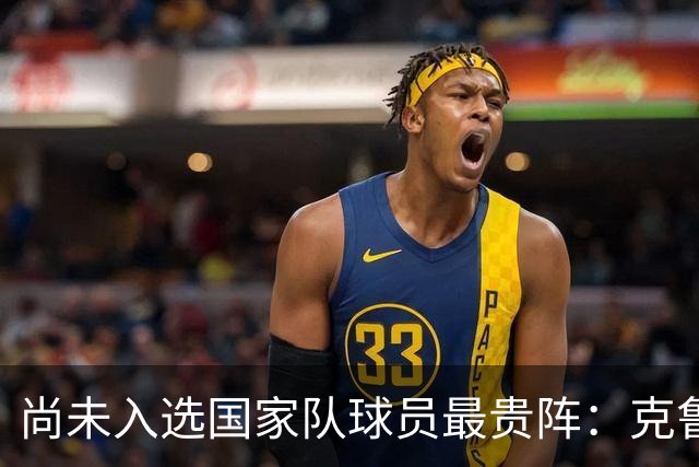 尚未入选国家队球员最贵阵：克鲁皮领衔，西班牙5人在列