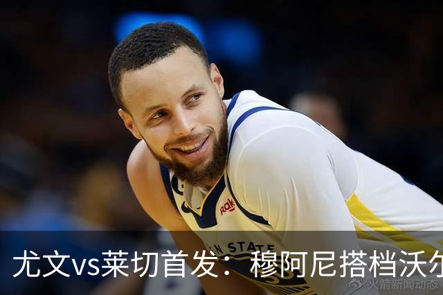 尤文vs莱切首发：穆阿尼搭档沃尔特马德，坎比亚索、道路先发