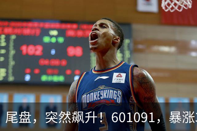 尾盘，突然飙升！601091，暴涨374%！