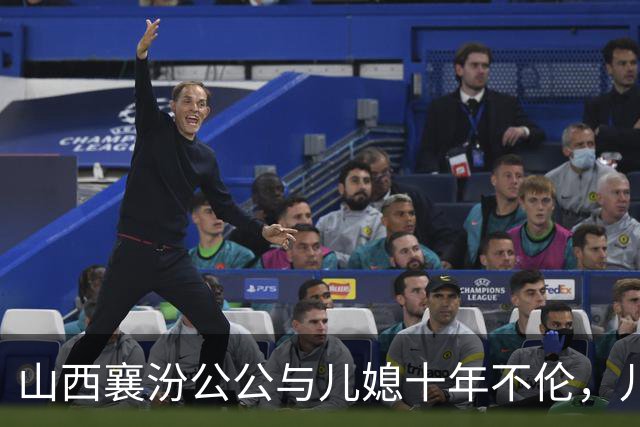 山西襄汾公公与儿媳十年不伦，儿子服刑，婆婆小姑沉默，儿媳喝农药。
