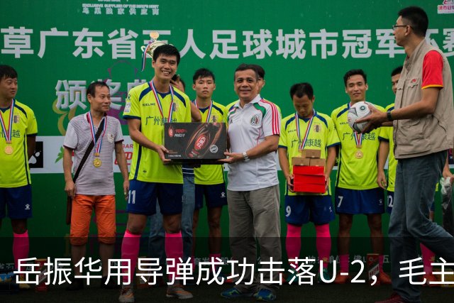 岳振华用导弹成功击落U-2，毛主席听后对总理说：我要见见这支部队！