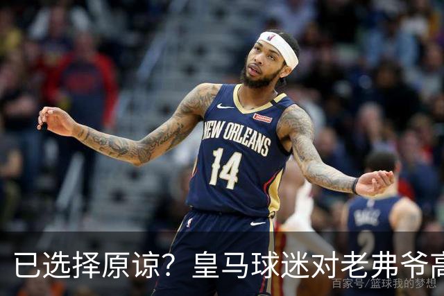 已选择原谅？皇马球迷对老弗爷高喊：签下姆巴佩！