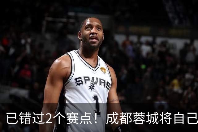已错过2个赛点！成都蓉城将自己不断往绝境逼：最后3轮踢海港+英博+泰山，能拿1分吗？