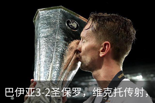 巴伊亚3-2圣保罗，维克托传射，内斯托尔、普尔加建功