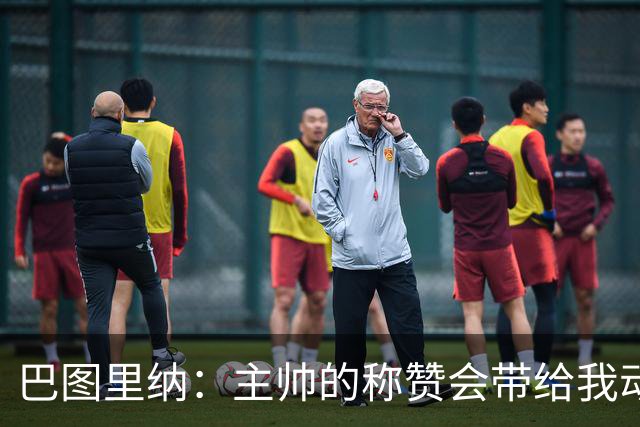 巴图里纳：主帅的称赞会带给我动力，科莫踢着非常精彩的足球