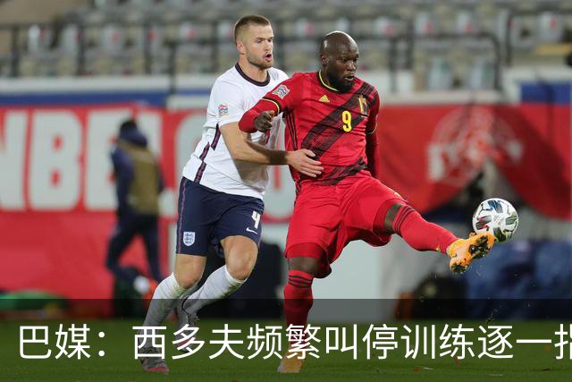 巴媒：西多夫频繁叫停训练逐一指导球员，科林蒂安过去没有过