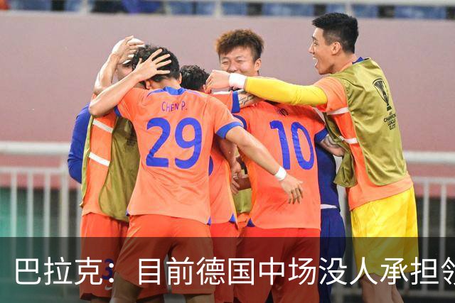 巴拉克：目前德国中场没人承担领袖责任，基米希也没带队取得成绩