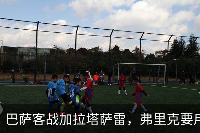巴萨客战加拉塔萨雷，弗里克要用中场控制力拿下欧冠硬仗