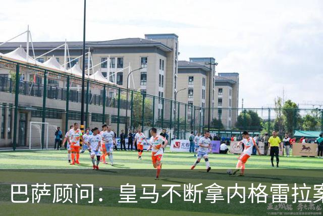 巴萨顾问：皇马不断拿内格雷拉案诋毁巴萨，这是在攻击整个西甲