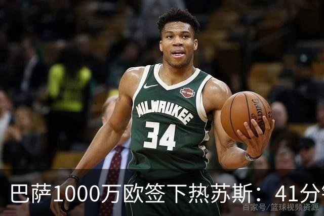 巴萨1000万欧签下热苏斯：41分钟2球，融入弗里克体系