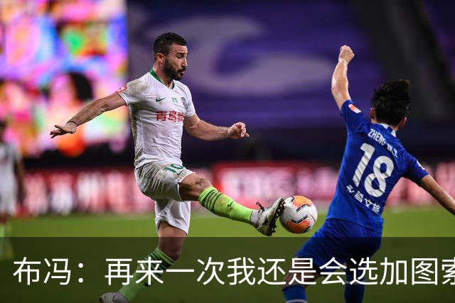 布冯：再来一次我还是会选加图索当国家队主帅