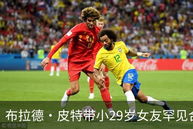 布拉德·皮特带小29岁女友罕见合体，为好友乔治·克鲁尼捧场