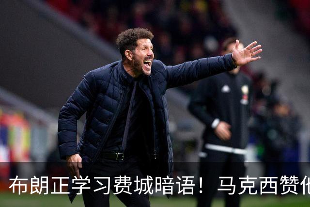 布朗正学习费城暗语！马克西赞他天赋异禀 西蒙斯称联盟前二攻防一体