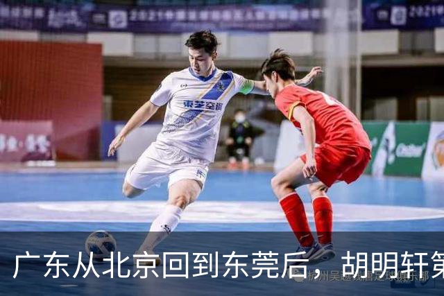 广东从北京回到东莞后，胡明轩第一时间去做理疗，明晚要对阵广厦