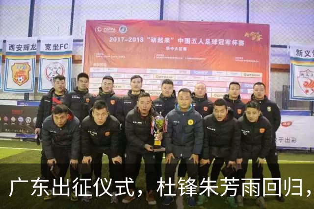 广东出征仪式，杜锋朱芳雨回归，胡明轩当队长，2大新援浮出水面
