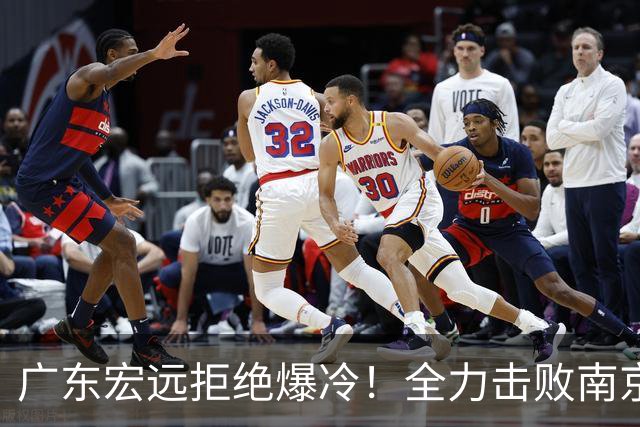 广东宏远拒绝爆冷！全力击败南京同曦，弗格上演首秀，央视直播