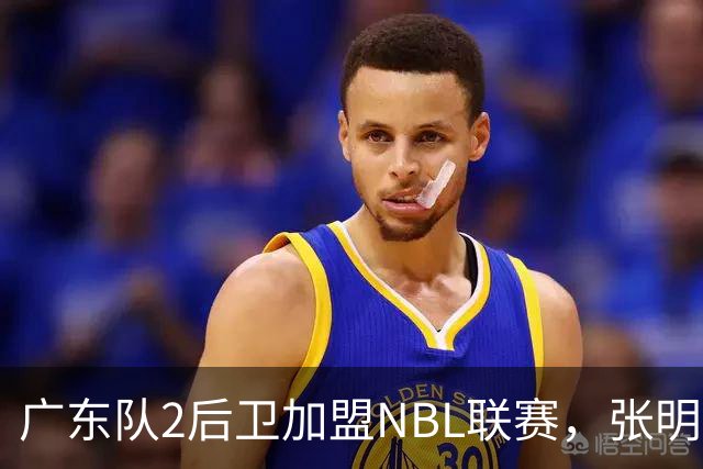 广东队2后卫加盟NBL联赛，张明池回宏远参加活动
