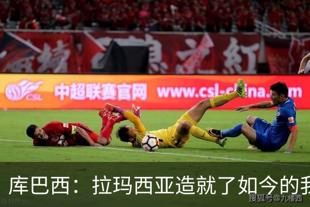 库巴西：拉玛西亚造就了如今的我；非常感谢德拉富恩特