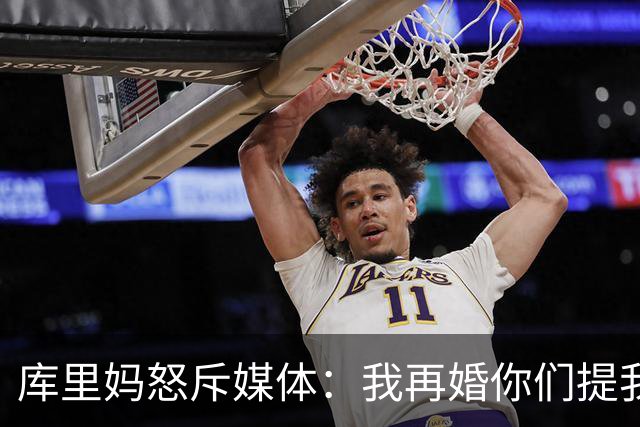 库里妈怒斥媒体：我再婚你们提我前夫干嘛 我从未说过他出轨