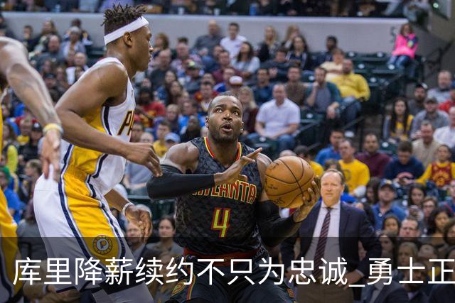 库里降薪续约不只为忠诚 勇士正酝酿超级重构计划？