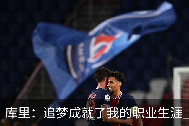 库里：追梦成就了我的职业生涯 没有他我们一个冠军也拿不到