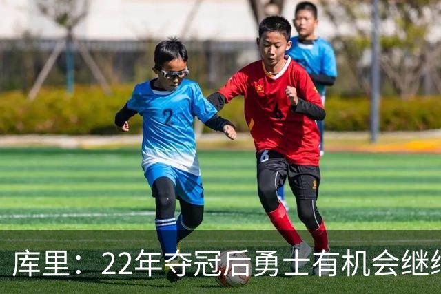 库里：22年夺冠后勇士有机会继续补强 有些运作成功有些失败