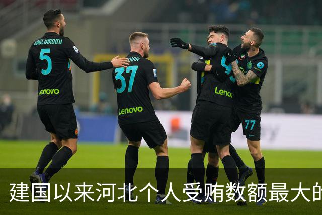 建国以来河北个人受贿数额最大的一起受贿案（二）