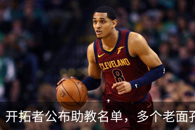 开拓者公布助教名单，多个老面孔得到了继续留队的机会？