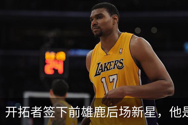 开拓者签下前雄鹿后场新星，他是低级别联赛的优秀得分手？
