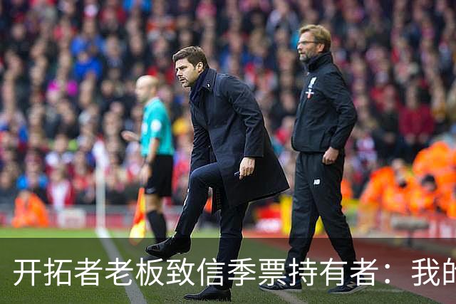 开拓者老板致信季票持有者：我的意图很明确，为波特兰带来总冠军