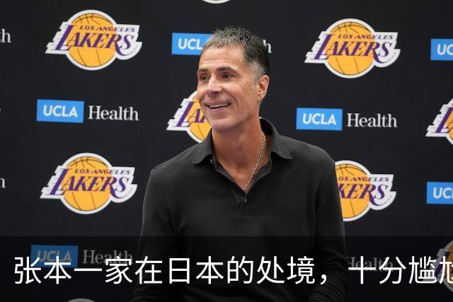 张本一家在日本的处境，十分尴尬