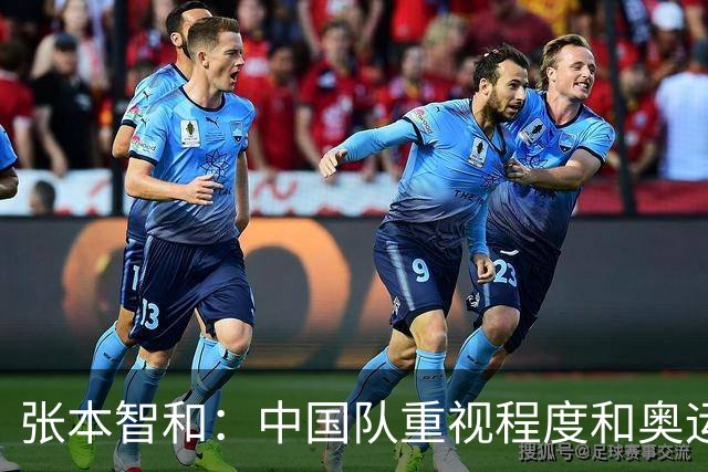 张本智和：中国队重视程度和奥运差不多！若能拿下金牌将意义重大