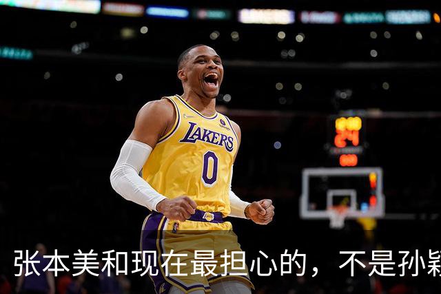 张本美和现在最担心的，不是孙颖莎王曼昱，而是国乒另外一张王牌