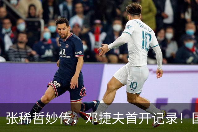 张稀哲妙传，邓捷夫首开记录！国安1-0