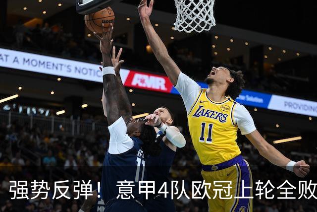 强势反弹！意甲4队欧冠上轮全败丢14球，本轮4战全胜轰13球
