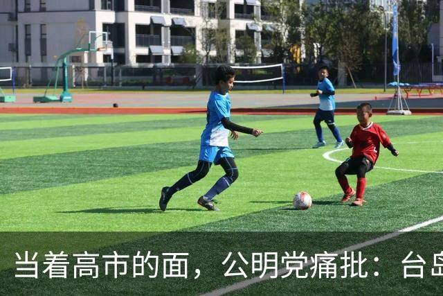 当着高市的面，公明党痛批：台岛已归还中国，日本不支持“台独”