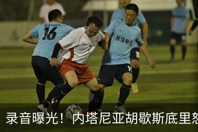 录音曝光！内塔尼亚胡歇斯底里怒吼：哈雷迪不投票大家都得死
