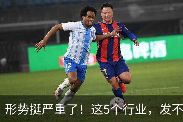 形势挺严重了！这5个行业，发不下工资来了！