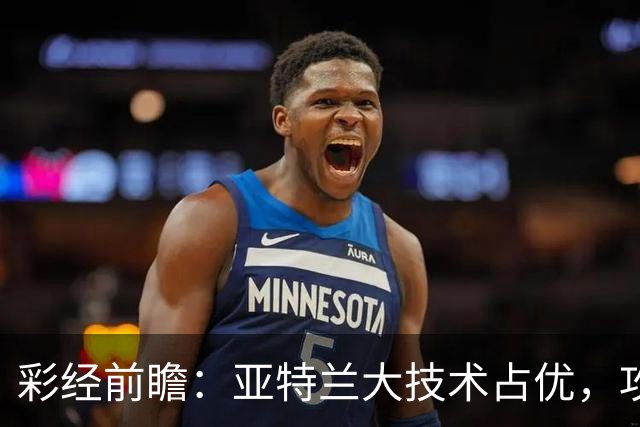 彩经前瞻：亚特兰大技术占优，攻势凌厉有望力克弗罗西诺内